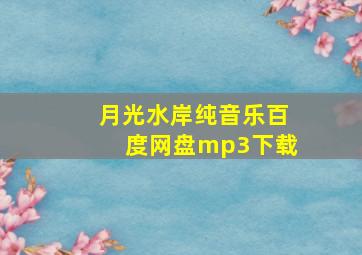 月光水岸纯音乐百度网盘mp3下载