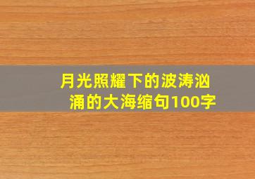 月光照耀下的波涛汹涌的大海缩句100字