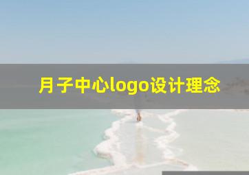 月子中心logo设计理念