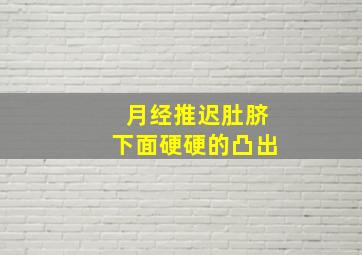 月经推迟肚脐下面硬硬的凸出