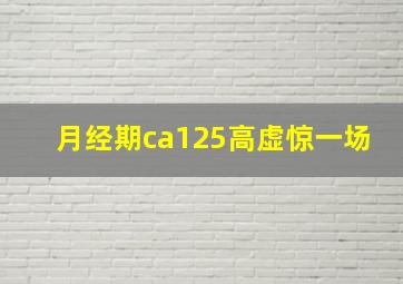 月经期ca125高虚惊一场