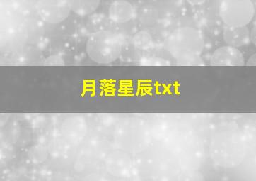 月落星辰txt