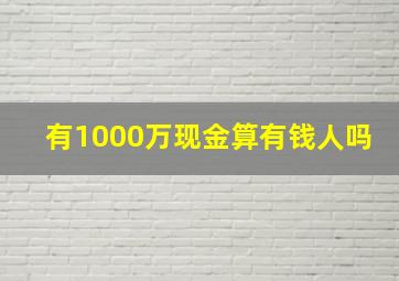 有1000万现金算有钱人吗