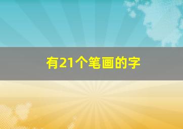 有21个笔画的字