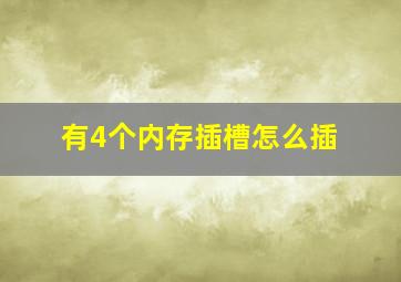 有4个内存插槽怎么插