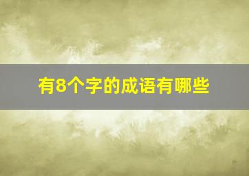 有8个字的成语有哪些