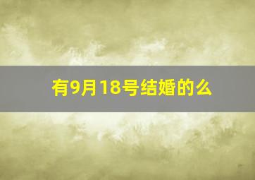 有9月18号结婚的么