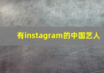 有instagram的中国艺人