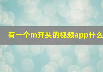 有一个m开头的视频app什么