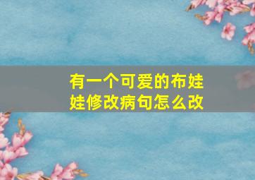 有一个可爱的布娃娃修改病句怎么改