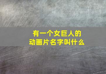 有一个女巨人的动画片名字叫什么