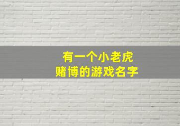 有一个小老虎赌博的游戏名字