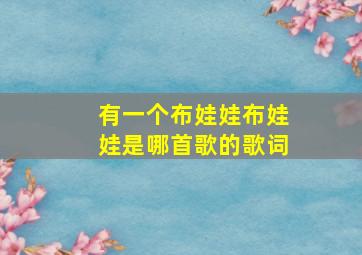 有一个布娃娃布娃娃是哪首歌的歌词