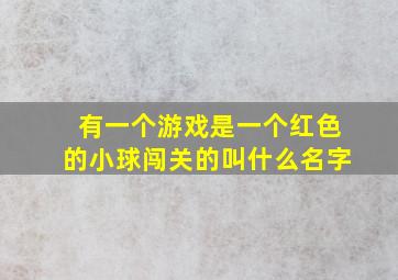 有一个游戏是一个红色的小球闯关的叫什么名字