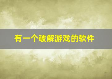 有一个破解游戏的软件