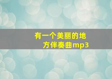 有一个美丽的地方伴奏曲mp3