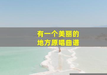 有一个美丽的地方原唱曲谱