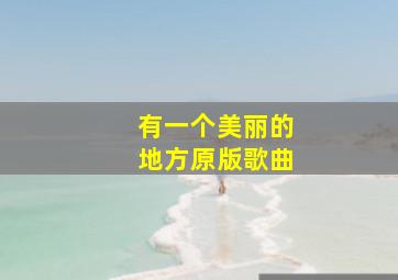 有一个美丽的地方原版歌曲