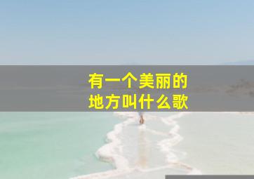 有一个美丽的地方叫什么歌