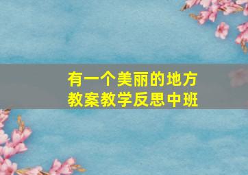 有一个美丽的地方教案教学反思中班