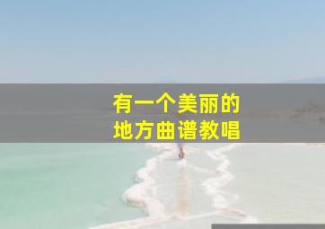 有一个美丽的地方曲谱教唱