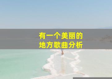 有一个美丽的地方歌曲分析