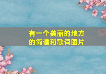 有一个美丽的地方的简谱和歌词图片