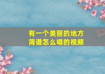 有一个美丽的地方简谱怎么唱的视频