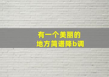 有一个美丽的地方简谱降b调