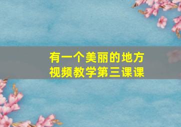 有一个美丽的地方视频教学第三课课