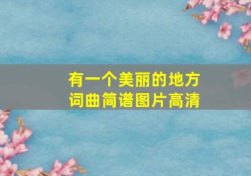 有一个美丽的地方词曲简谱图片高清