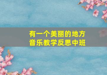 有一个美丽的地方音乐教学反思中班