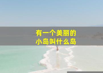 有一个美丽的小岛叫什么岛