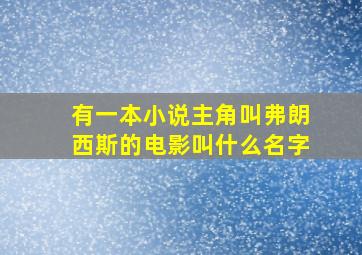 有一本小说主角叫弗朗西斯的电影叫什么名字