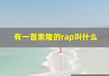 有一首索隆的rap叫什么