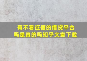 有不看征信的借贷平台吗是真的吗知乎文章下载