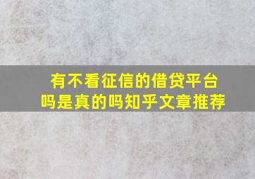 有不看征信的借贷平台吗是真的吗知乎文章推荐