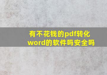 有不花钱的pdf转化word的软件吗安全吗