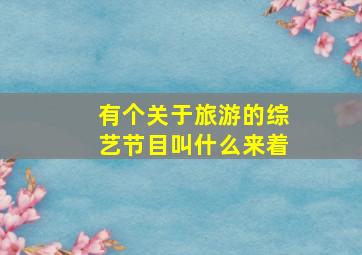 有个关于旅游的综艺节目叫什么来着