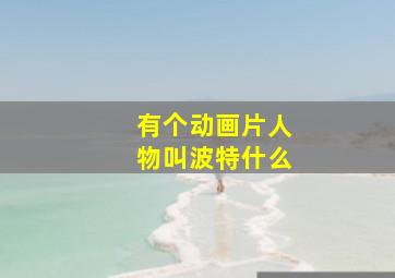 有个动画片人物叫波特什么