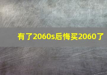 有了2060s后悔买2060了