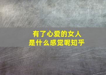 有了心爱的女人是什么感觉呢知乎