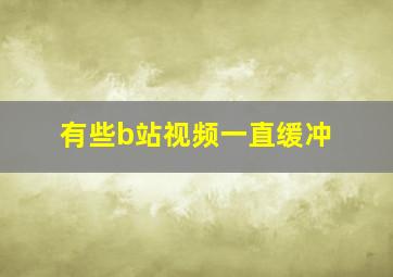 有些b站视频一直缓冲