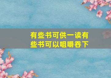 有些书可供一读有些书可以咀嚼吞下