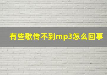 有些歌传不到mp3怎么回事