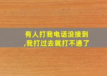 有人打我电话没接到,我打过去就打不通了