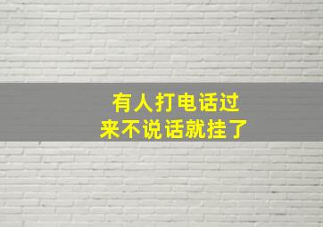 有人打电话过来不说话就挂了