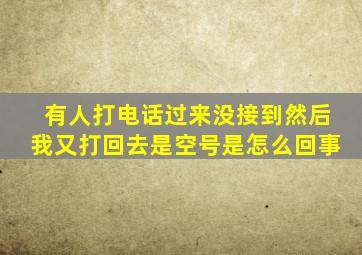 有人打电话过来没接到然后我又打回去是空号是怎么回事