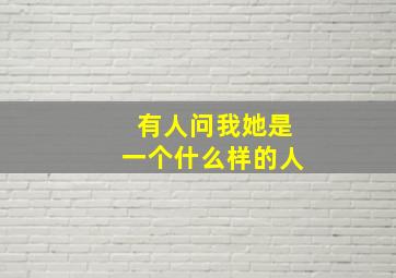 有人问我她是一个什么样的人