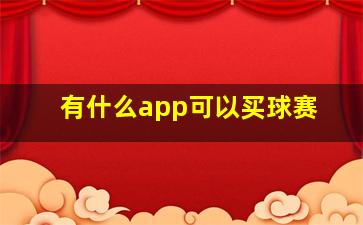 有什么app可以买球赛